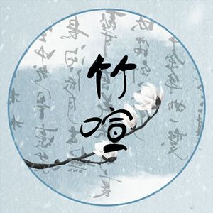 后主（Cover 银临）