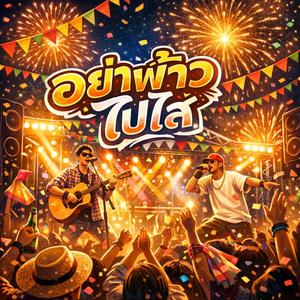 อย่าฟ้าวไปไส (Official Music)