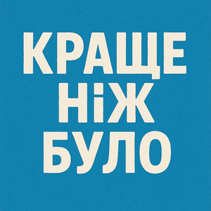 Краще Ніж Було