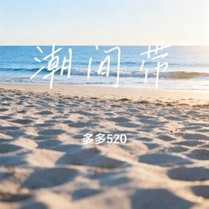 潮间带