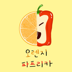 오렌지 파프리카