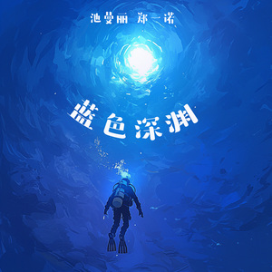 蓝色深渊 (女生版)