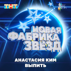Выпить