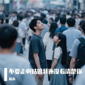 不要走啊姑娘我还没看清楚你