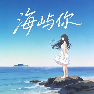 海屿你（这回忆的浪波）