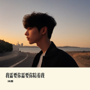 我需要你需要你陪着我