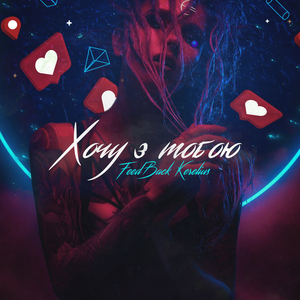 Хочу з тобою