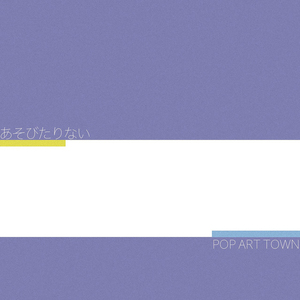 あそびたりない