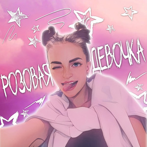 Розовая Девочка