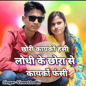 Chhori Kayako Hasi Lodhi Ke Chhora Se Kayako Fasi