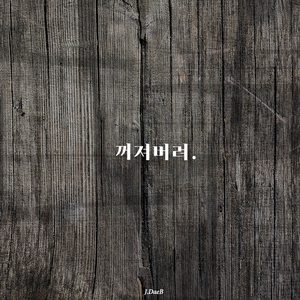 꺼져버려