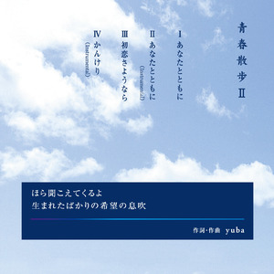 初恋さようなら