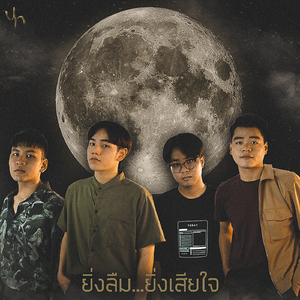 ยิ่งลืม ยิ่งเสียใจ