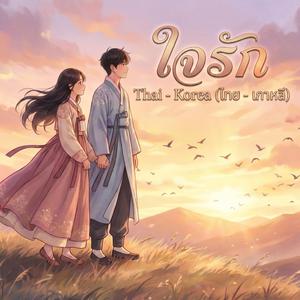 ใจรัก (AI Cover Version) [ไทย - เกาหลี]