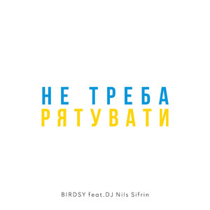 Не треба рятувати (Ukraine)