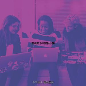 温和下午放松梦想