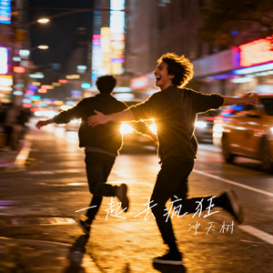 一起去疯狂