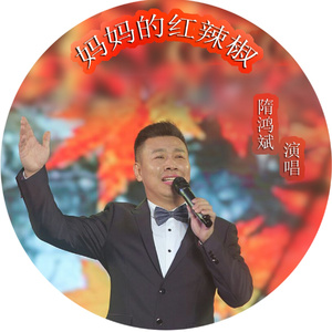 最爱妈妈亲手捻的红辣椒