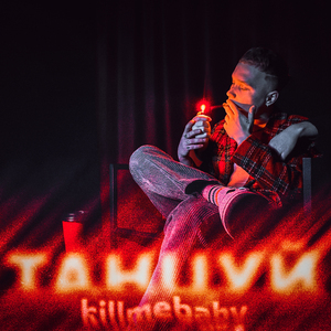 Танцуй