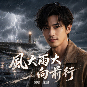 風大雨大向前行