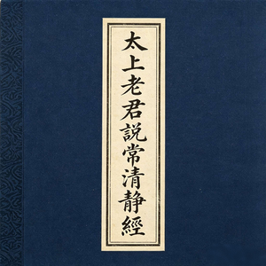 太上老君说常清静经