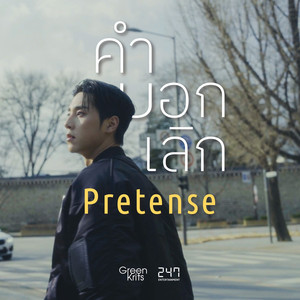 คำบอกเลิก (Pretense)