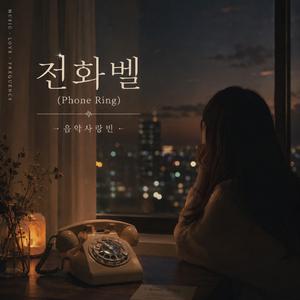 전화벨(Phone Ring)
