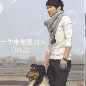 一生中最爱的人（DJ版）