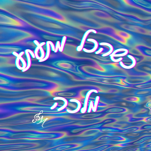 כשהכל מתעתע