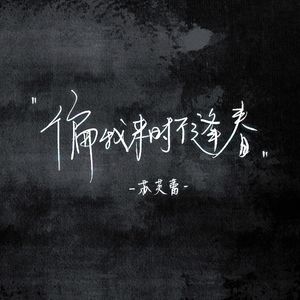 偏我来时不逢春