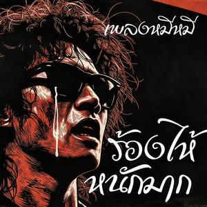 ร้องไห้หนักมาก (Remastered )