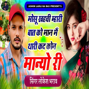 Mosu Khahchi Mhari Baat Ko Maan Main Thari Kad Kon Manyo Ri