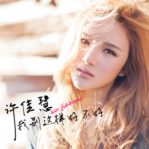 我别这样好不好