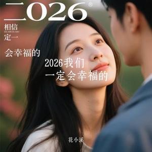 2026我们一定会幸福的