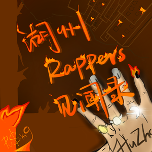 湖州Rappesの见闻录