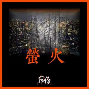 萤火（ProdbyBECUBEATZ）