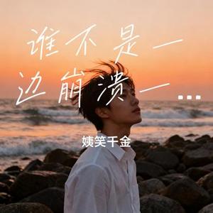 谁不是一边崩溃一边自愈 (Cover 任夏)