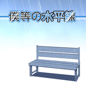 空が落ちてくる