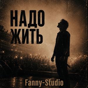 НАДО ЖИТЬ