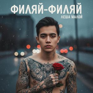 Филяй-Филяй
