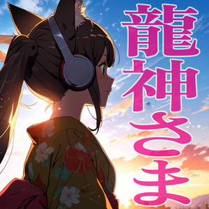 らららハミング 龍神さま