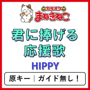 君に捧げる応援歌（カラオケ）[HIPPY]