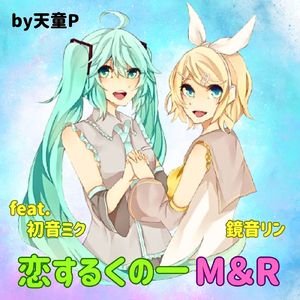 恋するくの一M＆R (feat. 初音ミク & 鏡音リン)