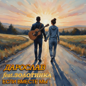 Если вместе мы (feat. ЗОЛОТИНКА)