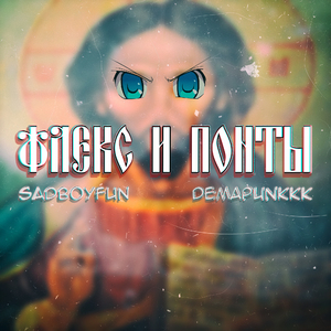 Флекс и понты