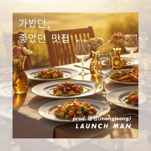 가봤던, 좋았던 맛집 (prod. 몽정(mongjeong))