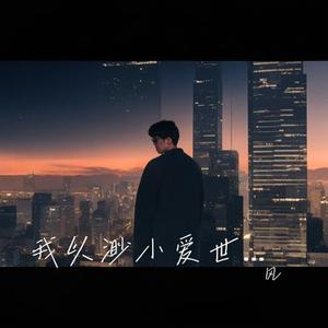 我以渺小爱世界