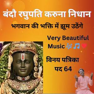 बंदौ रघुपति करुना-निधान | सुनते ही रह जाएंगे इतना सुंदर भजन है | प्यारा राम भजन | विनय पत्रिका 64