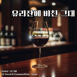 유리잔에 비친 그대