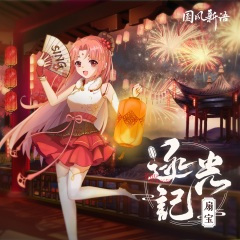 逐光记